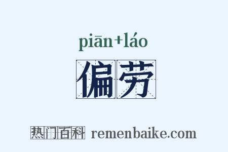 偏劳是什么意思的图片